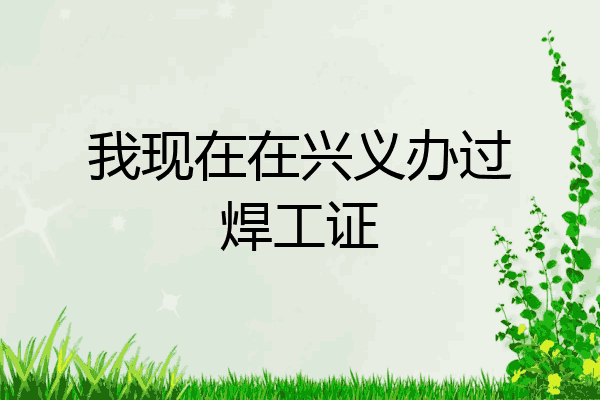 我现在在兴义办过焊工证