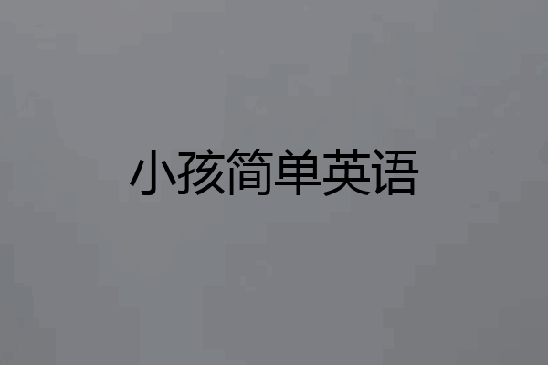 小孩简单英语