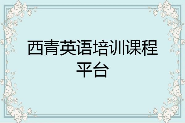 西青英语培训课程平台