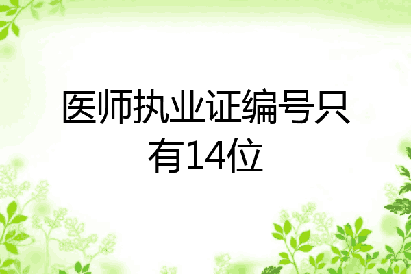 医师执业证编号只有14位