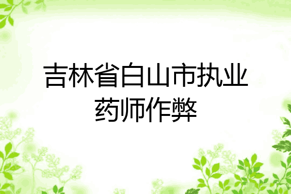 吉林省白山市执业药师作弊