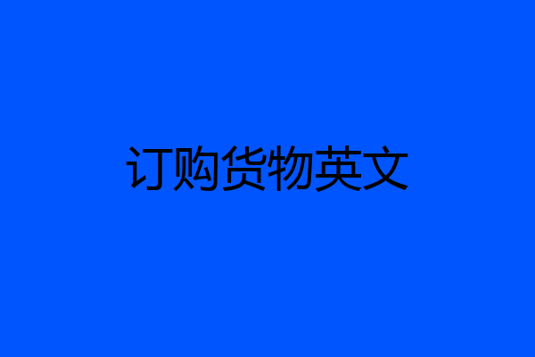 订购货物英文