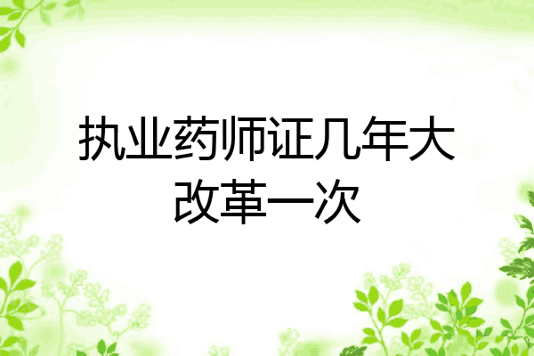执业药师证几年大改革一次