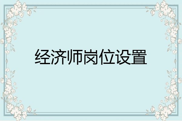 经济师岗位设置