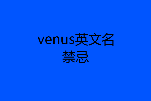 venus英文名禁忌