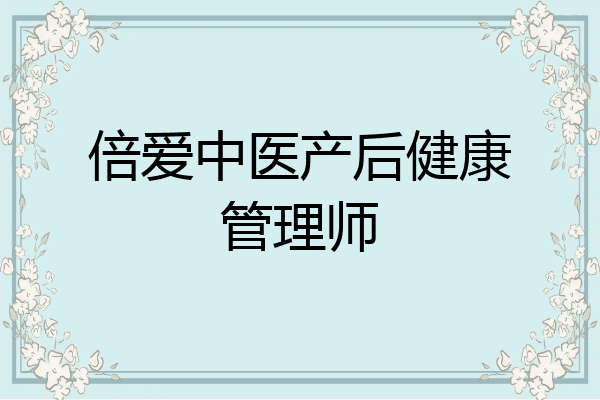 倍爱中医产后健康管理师