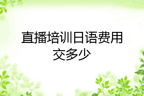 直播培训日语费用交多少