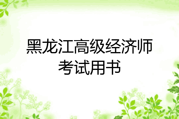 黑龙江高级经济师考试用书