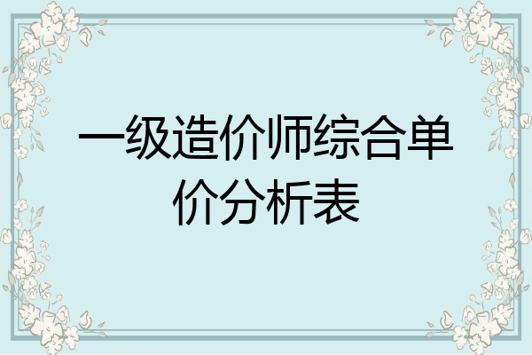 一级造价师综合单价分析表