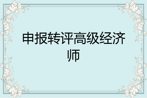 申报转评高级经济师