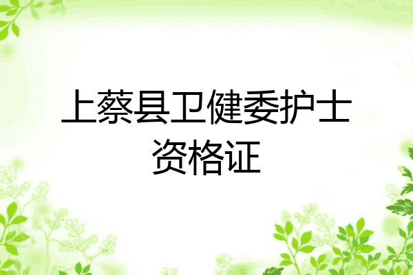 上蔡县卫健委护士资格证