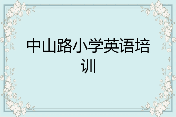 中山路小学英语培训