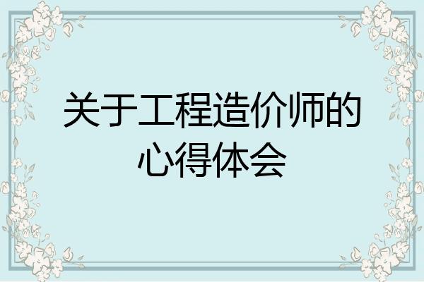 关于工程造价师的心得体会
