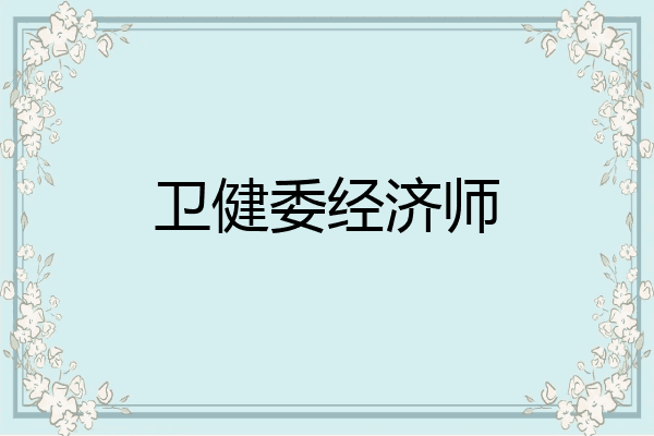 卫健委经济师