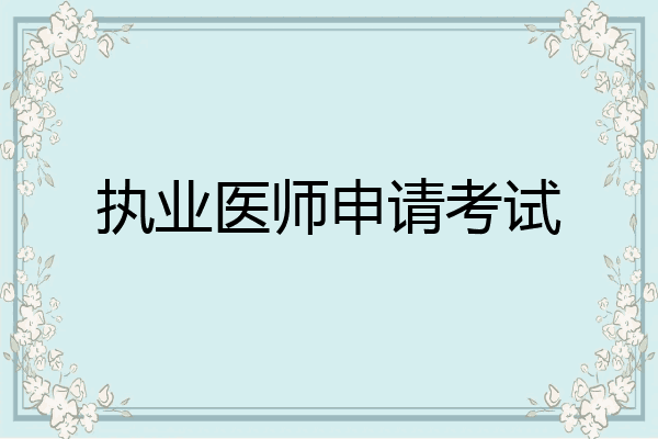 执业医师申请考试