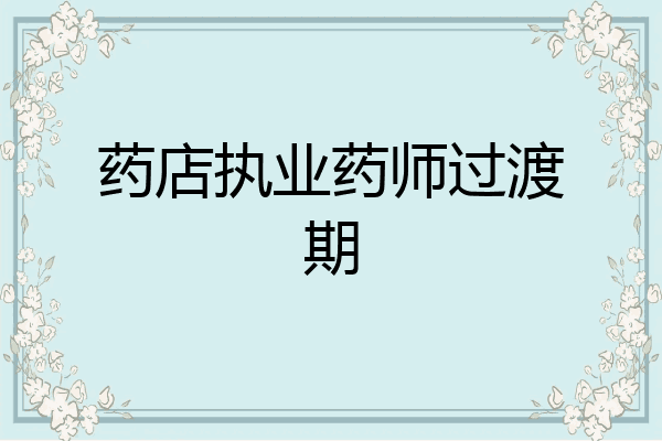 药店执业药师过渡期