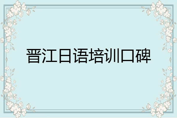 晋江日语培训口碑