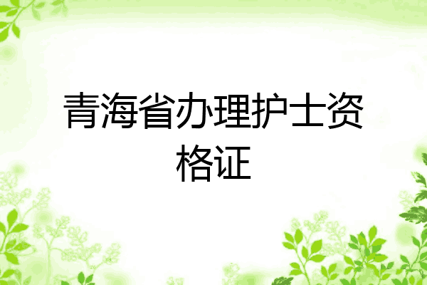 青海省办理护士资格证