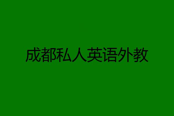 成都私人英语外教