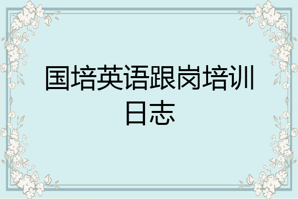 国培英语跟岗培训日志