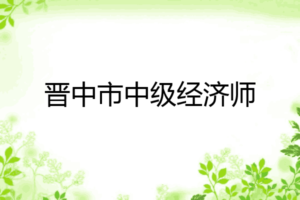 晋中市中级经济师