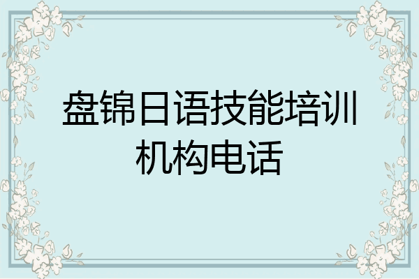 盘锦日语技能培训机构电话