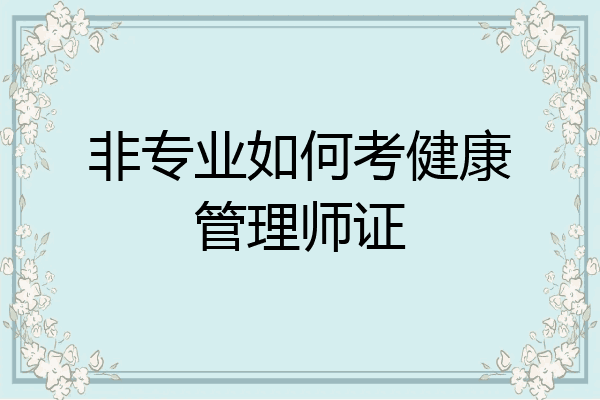 非专业如何考健康管理师证