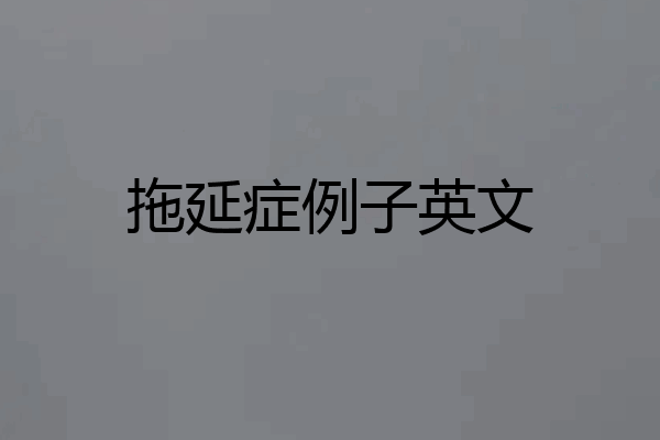 拖延症例子英文