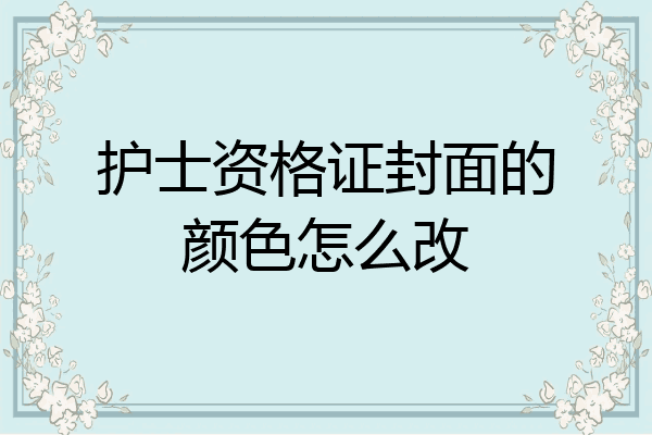 护士资格证封面的颜色怎么改