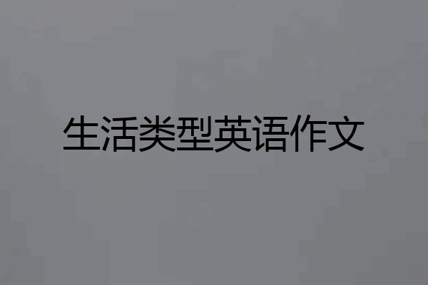 生活类型英语作文