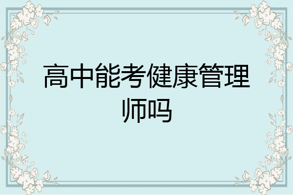 高中能考健康管理师吗