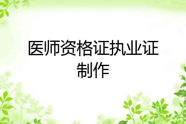 医师资格证执业证制作