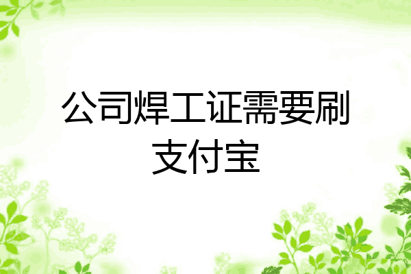公司焊工证需要刷支付宝