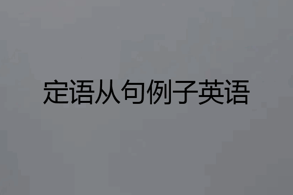 定语从句例子英语