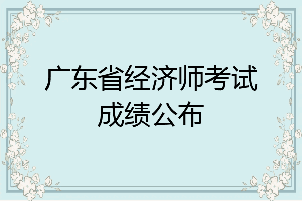 广东省经济师考试成绩公布