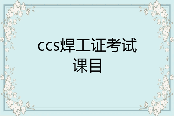 ccs焊工证考试课目