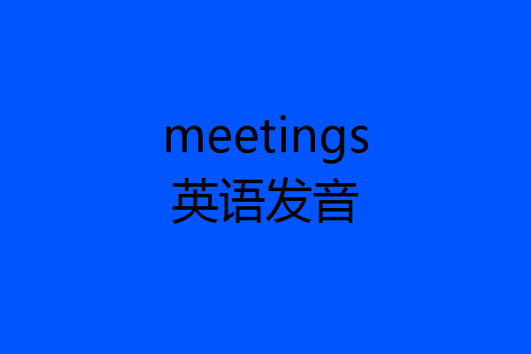 meetings英语发音