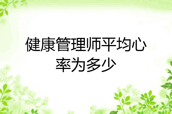 健康管理师平均心率为多少