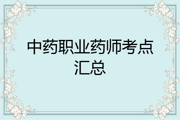 中药职业药师考点汇总