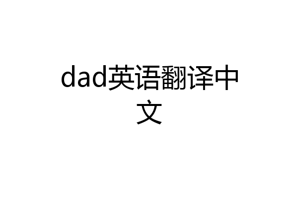 dad英语翻译中文