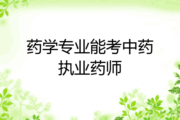 药学专业能考中药执业药师