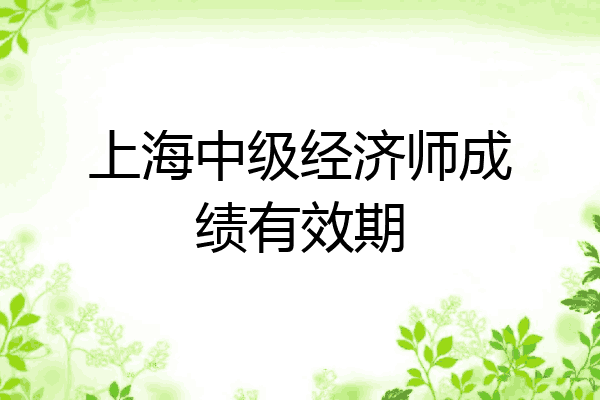 上海中级经济师成绩有效期