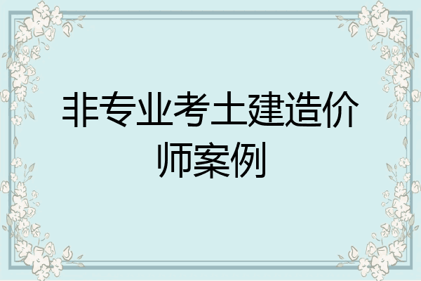 非专业考土建造价师案例