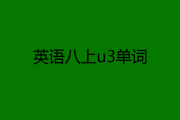 英语八上u3单词