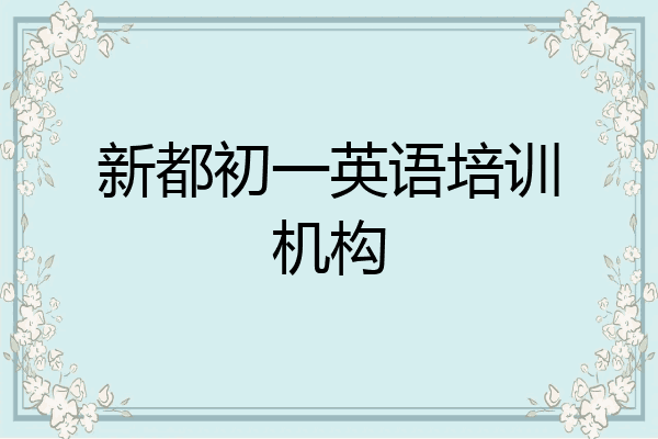 新都初一英语培训机构