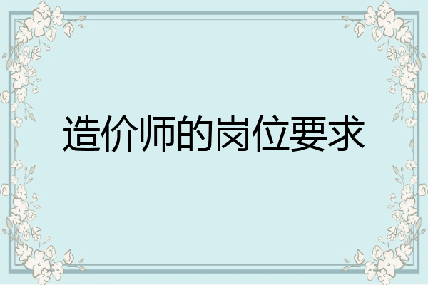 造价师的岗位要求
