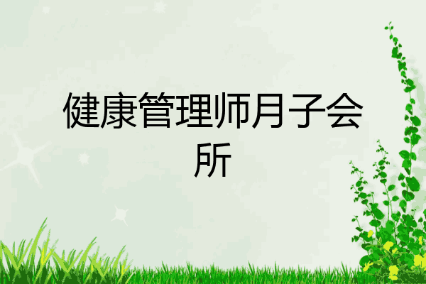 健康管理师月子会所