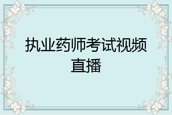 执业药师考试视频直播