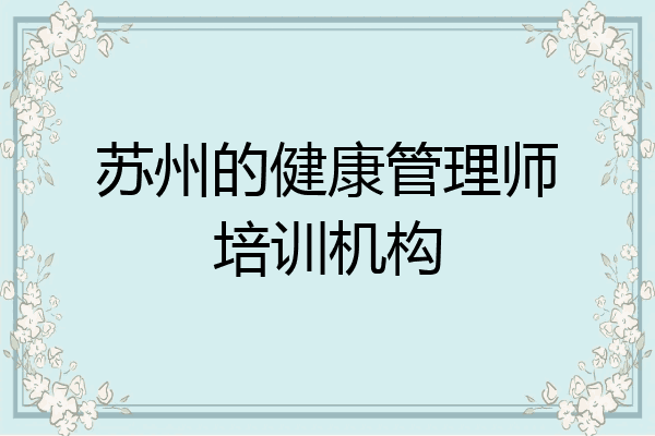 苏州的健康管理师培训机构