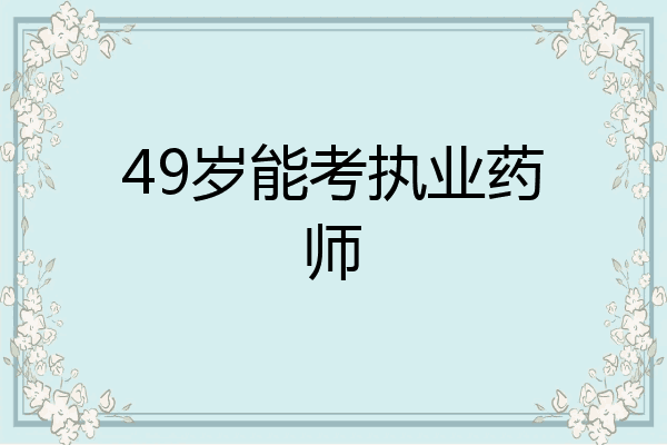 49岁能考执业药师